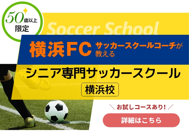 横浜FCサッカースクールコーチが教える シニア専門　サッカースクール