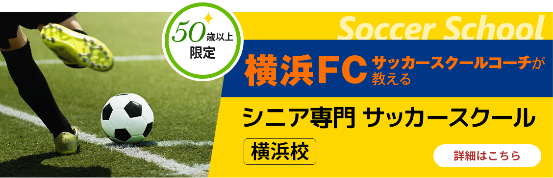 横浜FCサッカースクールコーチが教える シニア専門　サッカースクール