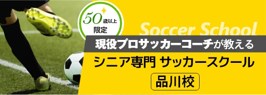 プロサッカーコーチが教える シニア専門　サッカースクール