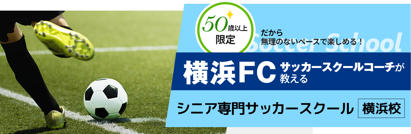 横浜FCサッカースクールコーチが教える シニア専門　サッカースクール