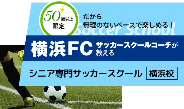 横浜FCサッカースクールコーチが教える シニア専門　サッカースクール