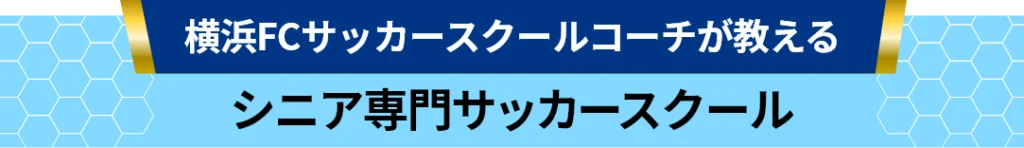 横浜FCサッカースクールコーチが教える シニア専門　サッカースクール