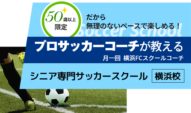 プロサッカーコーチが教える シニア専門 サッカースクール 横浜校