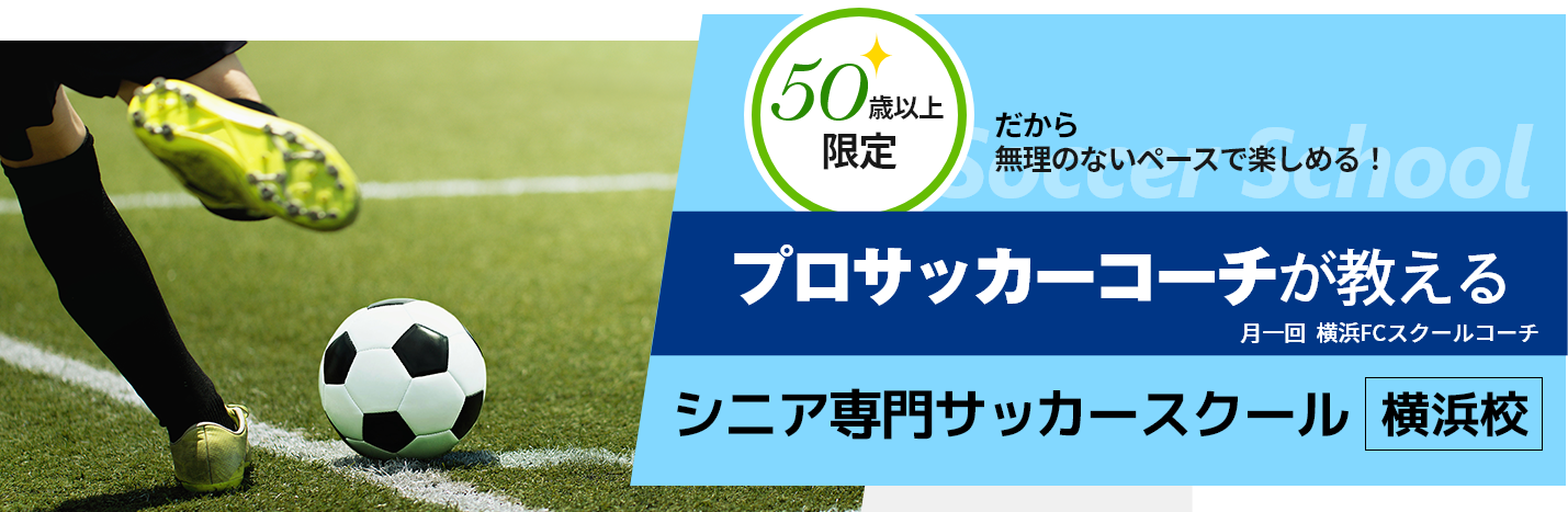 プロサッカーコーチが教える シニア専門 サッカースクール 横浜校