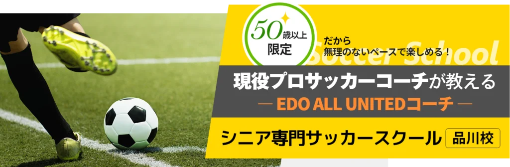 プロサッカーコーチが教える シニア専門　サッカースクール