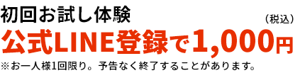 初回お試し体験 公式LINE登録で1,000円(税込) ※お一人様1回限り。予告なく終了することがあります。